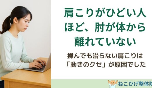 肩こりがひどい人ほど、肘が体から離れていない