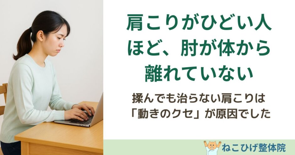 肩こりがひどい人ほど肘が体から離れていない理由を解説する島原のねこひげ整体院ブログ用画像