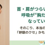 首・肩がつらい人ほど、呼吸が“胸だけ”になっている