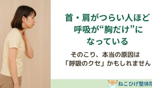首・肩がつらい人ほど、呼吸が“胸だけ”になっている