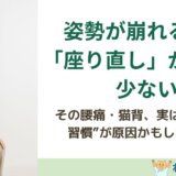 姿勢が崩れる人は「座り直し」が極端に少ない
