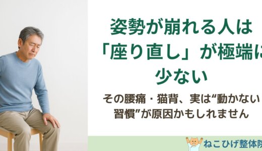 姿勢が崩れる人は「座り直し」が極端に少ない