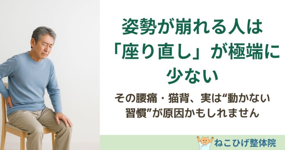 姿勢が崩れる人は「座り直し」が極端に少ない理由を解説する島原のねこひげ整体院ブログ用画像
