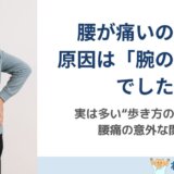 痛いのは腰なのに、原因が「腕の振り」にあるケース