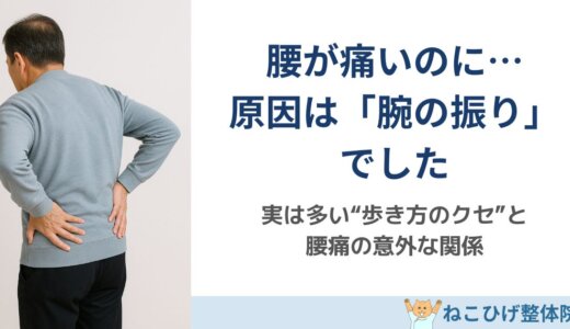 痛いのは腰なのに、原因が「腕の振り」にあるケース