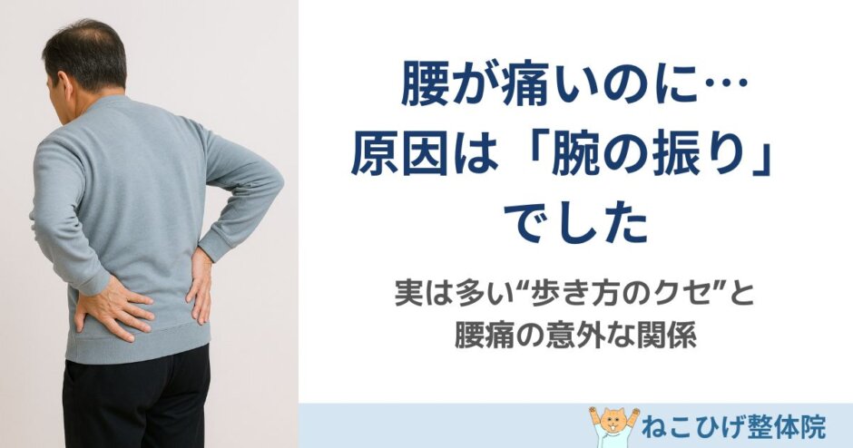 痛いのは腰なのに原因が腕の振りにあるケースを解説する島原のねこひげ整体院ブログ用画像