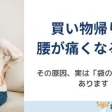 買い物帰りに腰が痛くなる人の“袋の持ち方”問題