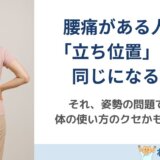 腰痛がある人ほど「立ち位置」が毎回同じになっている