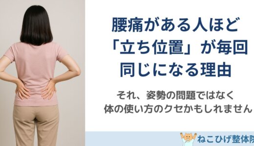 腰痛がある人ほど「立ち位置」が毎回同じになっている