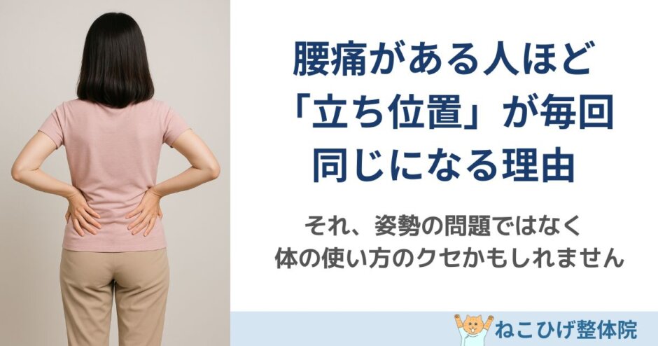 腰痛がある人ほど立ち位置が毎回同じになる理由を解説する島原のねこひげ整体院ブログ用画像