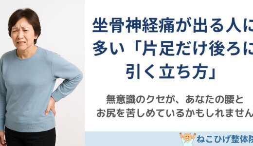 坐骨神経痛が出る人に多い「片足だけ後ろに引く立ち方」