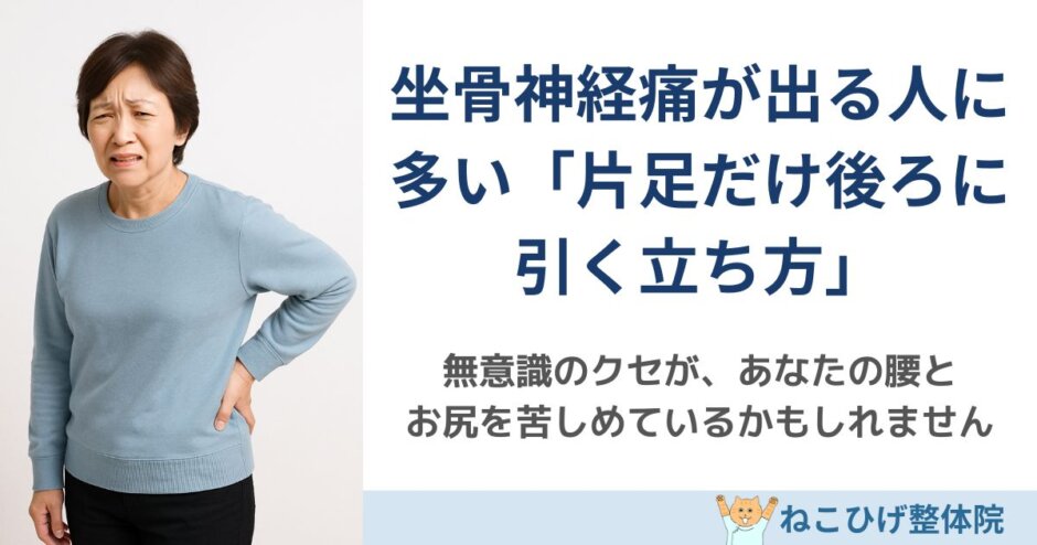 坐骨神経痛が出る人に多い片足だけ後ろに引く立ち方を解説する島原のねこひげ整体院ブログ用画像