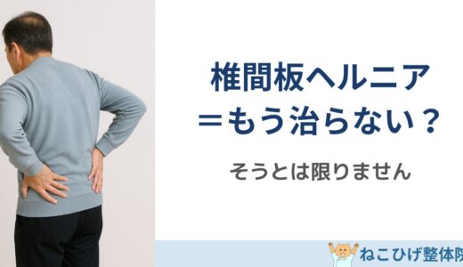 椎間板ヘルニア＝もう治らない、ではありません