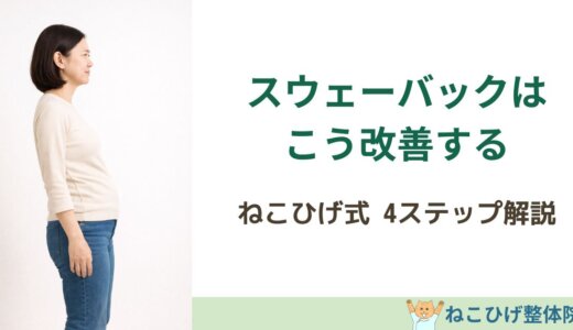 ねこひげ式・スウェーバック改善4ステップ解説