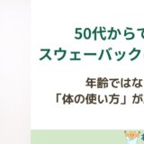 50代からでもスウェーバックは戻せる理由
