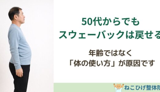 50代からでもスウェーバックは戻せる理由