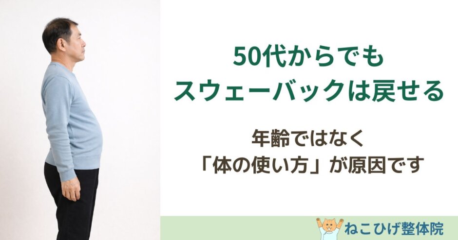 0代からでもスウェーバックは戻せる理由を解説する島原 整体 ねこひげ整体院のブログ用画像