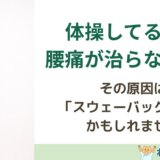 なぜスウェーバックは体操や筋トレで治らないのか