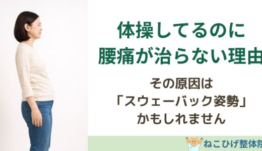 なぜスウェーバックは体操や筋トレで治らないのか