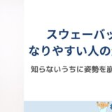 スウェーバックになりやすい人の生活習慣5つ