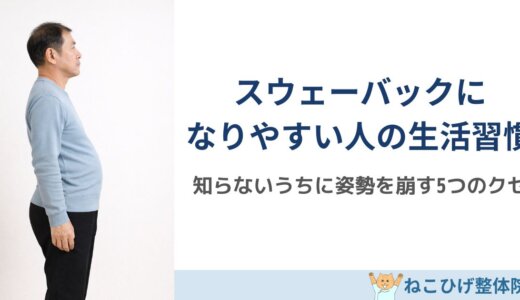 スウェーバックになりやすい人の生活習慣5つ