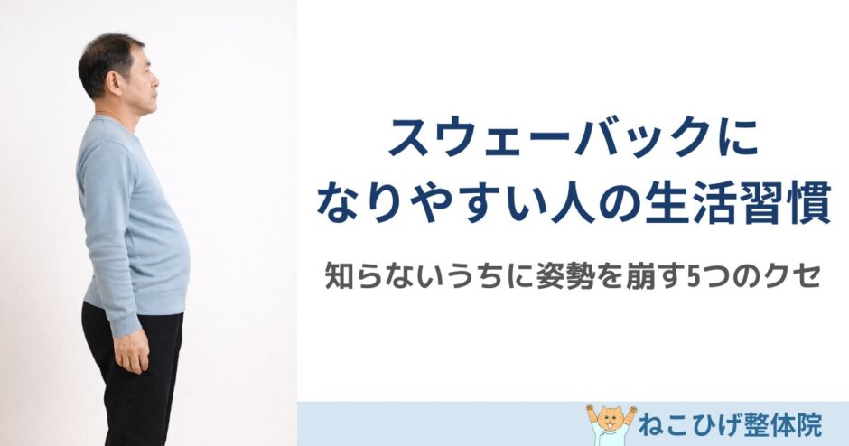 スウェーバックになりやすい人の生活習慣5つを解説する島原 整体ねこひげ整体院のブログ用画像