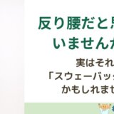 「反り腰」と勘違いされやすいスウェーバックの正体