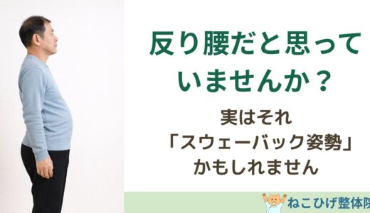 「反り腰」と勘違いされやすいスウェーバックの正体