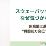なぜ「スウェーバック姿勢」は気づかないうちに進むのか