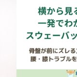 横から見ると一発でわかる「スウェーバック姿勢」の特徴