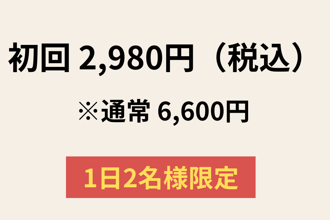 ねこひげ整体院の初回料金2,980円(税込)|施術・カウンセリング・検査込み、1日2名限定
