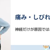 椎間板ヘルニアの痛み・しびれの正体とは？