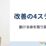 椎間板ヘルニア 改善方法 4ステップ 島原 整体 ねこひげ整体院