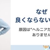 椎間板ヘルニアがなかなか良くならない本当の理由