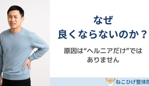 椎間板ヘルニアがなかなか良くならない本当の理由