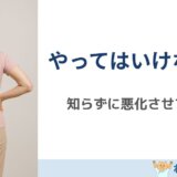 椎間板ヘルニアでやってはいけないNG行動5つ