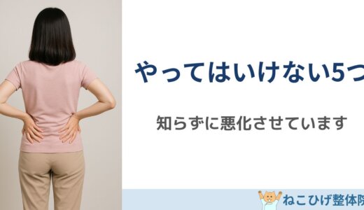 椎間板ヘルニアでやってはいけないNG行動5つ