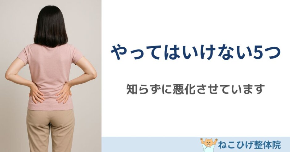 椎間板ヘルニア NG行動 やってはいけないこと 島原 整体 ねこひげ整体院