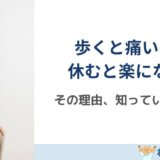 脊柱管狭窄症で歩くと痛い・休むと楽になる理由｜その症状の正体とは？