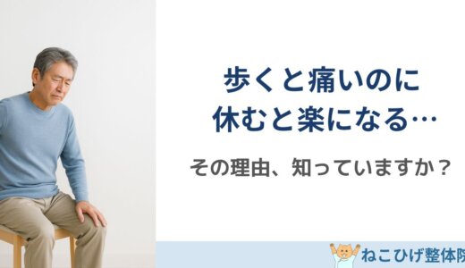 脊柱管狭窄症で歩くと痛い・休むと楽になる理由｜その症状の正体とは？