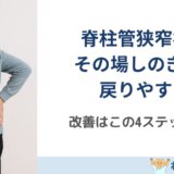 脊柱管狭窄症の改善はこの4ステップ｜つらさを繰り返さない体づくりとは？
