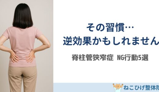脊柱管狭窄症でやってはいけない5つの習慣｜知らずに悪化しやすい行動とは？
