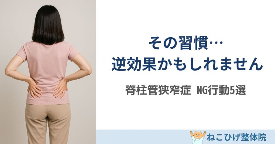 脊柱管狭窄症でやってはいけない5つの習慣｜島原 整体 ねこひげ整体院