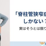 「脊柱管狭窄症＝手術しかない」は本当か？｜実は知られていないもう一つの選択肢