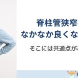 脊柱管狭窄症が改善しない人の共通点｜やっているのに変わらない本当の理由