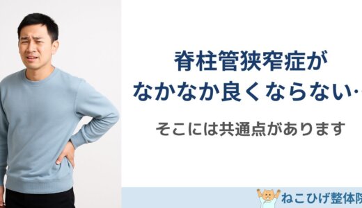 脊柱管狭窄症が改善しない人の共通点｜やっているのに変わらない本当の理由