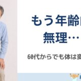 60代からでも脊柱管狭窄症は変わるのか？｜島原 整体 ねこひげ整体院