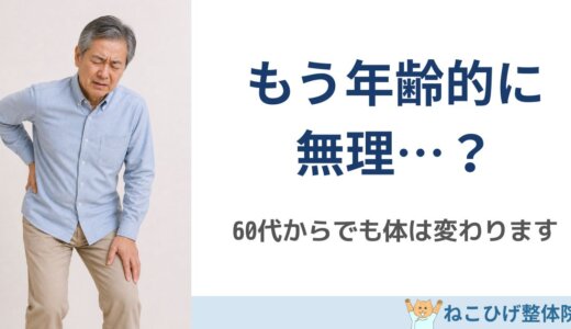 60代からでも脊柱管狭窄症は変わるのか？｜年齢の不安に答えます