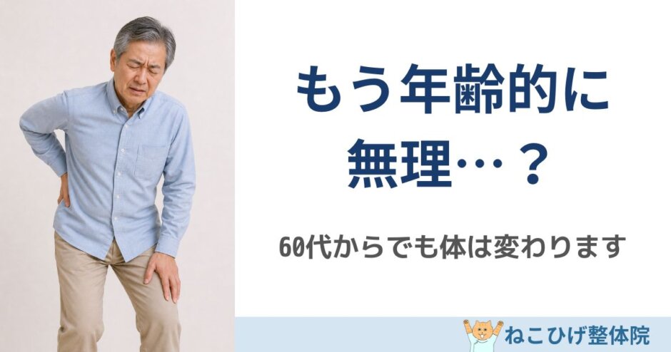 60代からでも脊柱管狭窄症は変わるのか？｜島原 整体 ねこひげ整体院