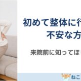 初めて整体に行くのが不安な方へ｜慢性腰痛専門整体院で行うことをわかりやすく解説